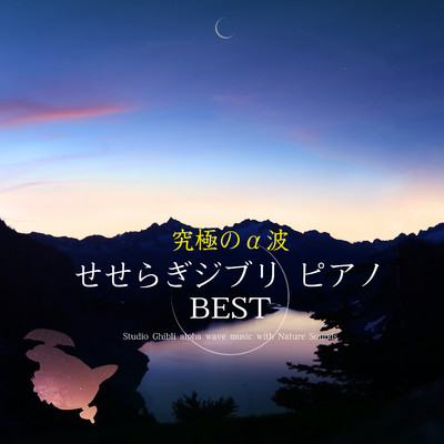 アルバム/究極のα波せせらぎジブリ・ピアノ BEST/α Healing