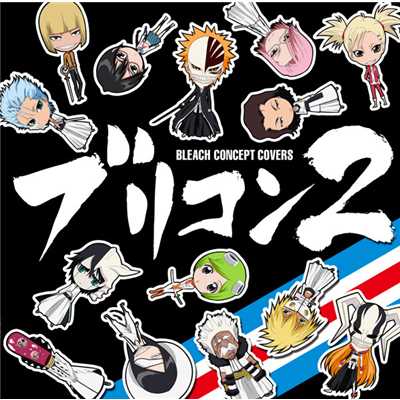 ブリコン ～BLEACH CONCEPT COVERS～ 2/Various Artists
