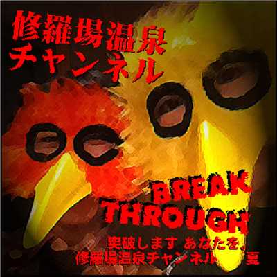 BREAK THROUGH/修羅場温泉チャンネル