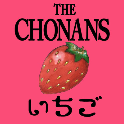 アルバム/いちご/The chonans