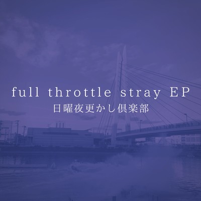 アルバム/full throttle stray/日曜夜更かし倶楽部