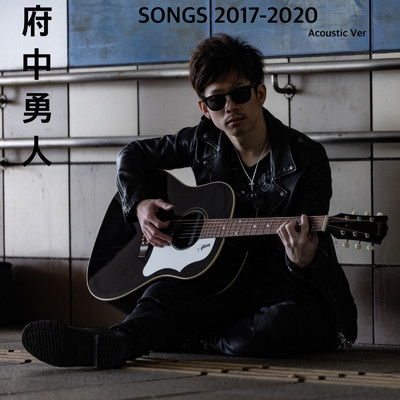 SONGS 2017-2020 (Acoustic Ver)/府中 勇人