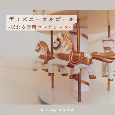 アルバム/ディズニーオルゴール-眠れる音楽コレクション-/Relaxing BGM Lab