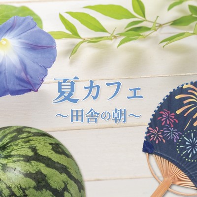 アルバム/夏カフェ 〜田舎の朝〜/ALL BGM CHANNEL