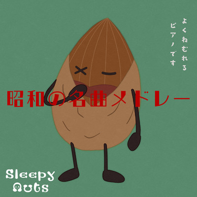 シングル/PIECE OF MY WISH (カバー)/SLEEPY NUTS