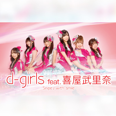 シングル/with smile (feat. 喜屋武里奈)/d-girls