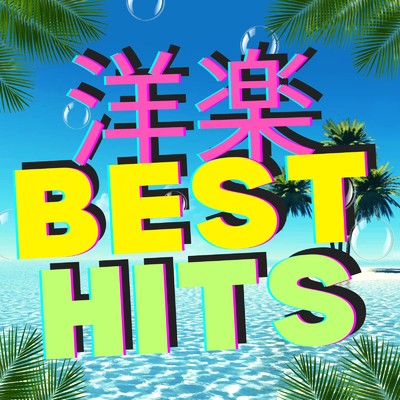 アルバム/洋楽 BEST HITS/MUSIC LAB JPN
