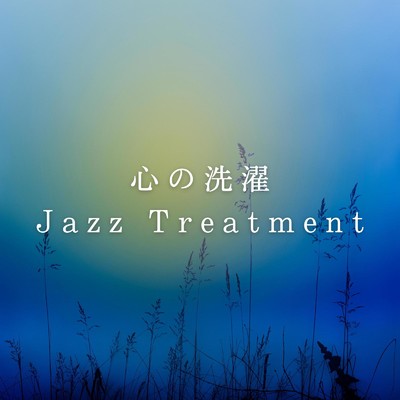アルバム/心の洗濯 〜Jazz Treatment/Relax α Wave
