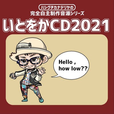 アルバム/いとをかCD2021/ハシグチカナデリヤ