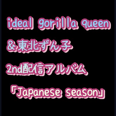 jealousy/ideal gorilla queen & 東北ずん子