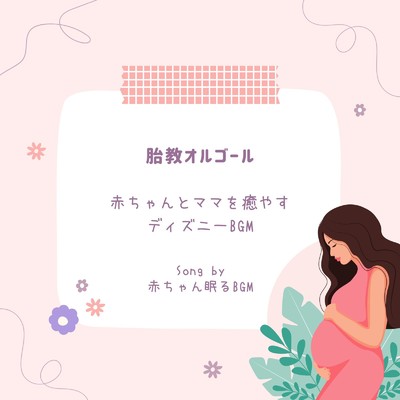 ビヨンド・ザ・シー-胎教オルゴール- (Cover)/赤ちゃん眠るBGM