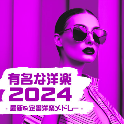 有名な洋楽2024 最新&定番洋楽メドレー/Various Artists