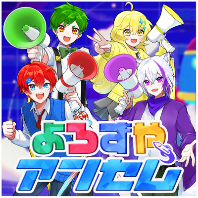 シングル/よろずやアンセム/よろずや