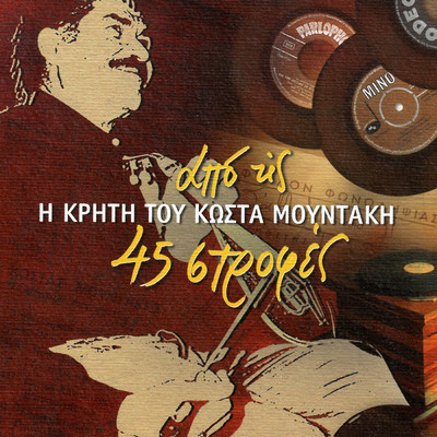 アルバム/I Kriti Tou Kosta Moudaki - Apo Tis 45 Strofes/Kostas Moudakis