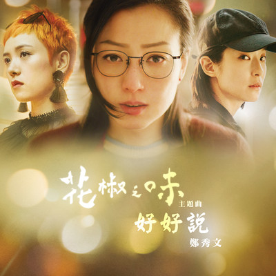 シングル/Say It (Theme Song Of The Movie ”Fagara”) [Mandarin Version]/Sammi Cheng
