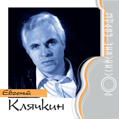 アルバム/Rossiyskie bardy: Evgeniy Kljachkin/Evgeniy Kljachkin
