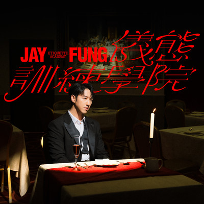 JAY FUNG ETIQUETTE ACADEMY/Jay Fung