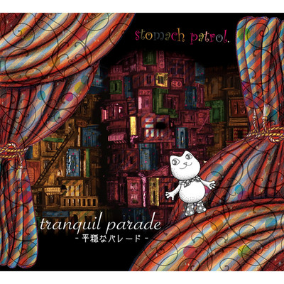 アルバム/tranquil parade -平穏なパレード-/stomach patrol.