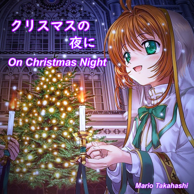 クリスマスの夜に/Mario Takahashi