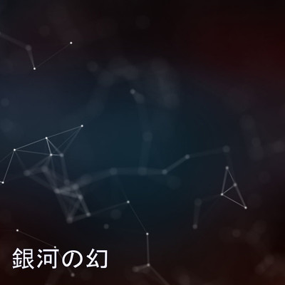 アルバム/銀河の幻/インタレストマス