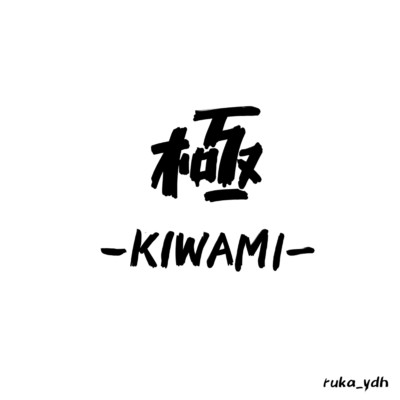 シングル/極 -KIWAMI-/ruka_ydh