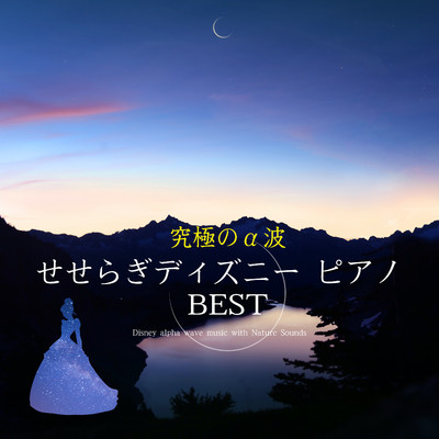 アルバム/究極のα波せせらぎディズニー・ピアノ BEST/α Healing