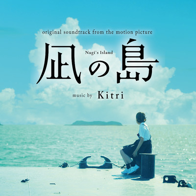 アルバム/映画『凪の島』オリジナルサウンドトラック/Kitri