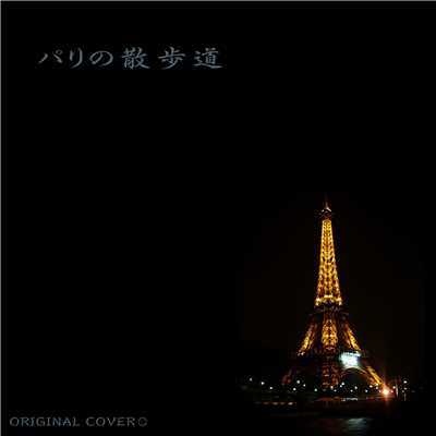 シングル/パリの散歩道 ORIGINAL COVER/NIYARI計画