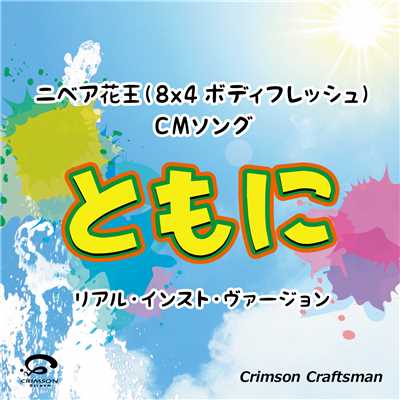 シングル/ともに ニベア花王(8x4ボディフレッシュ)CMソング(リアル・インスト・ヴァージョン)/Crimson Craftsman
