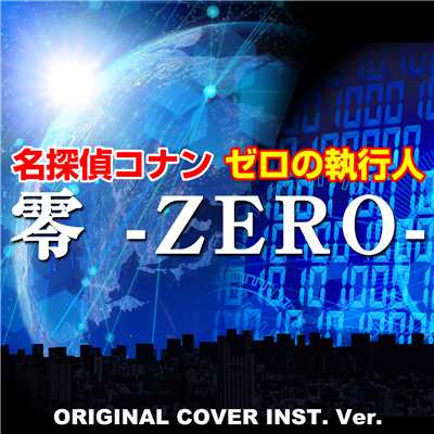 名探偵コナン ゼロの執行人 零ーZERO- ORIGINAL COVER INST. Ver./NIYARI計画
