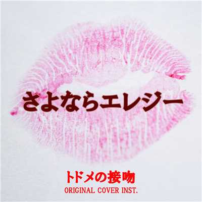 シングル/さよならエレジー トドメの接吻 ORIGINAL COVER INST./NIYARI計画