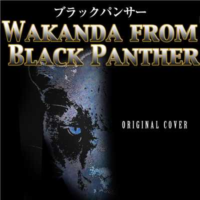 ブラックパンサー Wakanda from black panther ORIGINAL COVER/NIYARI計画