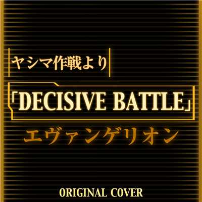 ヤシマ作戦よりDECISIVE BATTLE エヴァンゲリオン ORIGINAL COVER/NIYARI計画