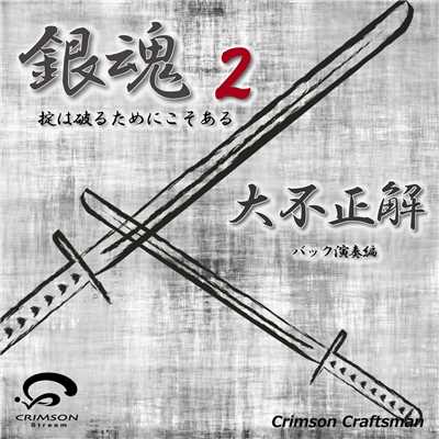 シングル/大不正解 映画「銀魂2 掟は破るためにこそある」主題歌(バック演奏編)/Crimson Craftsman