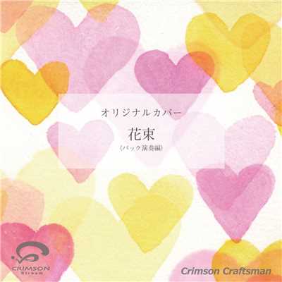 シングル/花束(バック演奏編)/Crimson Craftsman