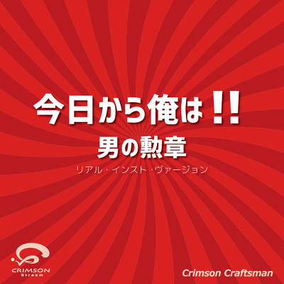 男の勲章 今日から俺は！！ 主題歌(リアル・インスト・ヴァージョン)/Crimson Craftsman