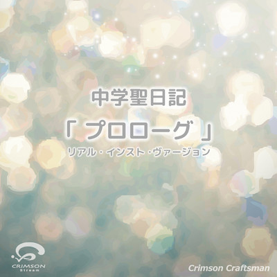 シングル/プロローグ 中学聖日記 主題歌(リアル・インスト・ヴァージョン)/Crimson Craftsman