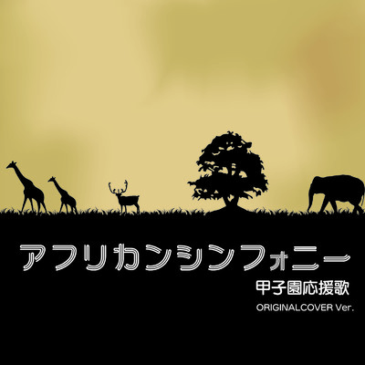 シングル/アフリカンシンフォニー 甲子園応援歌 ORIGINAL COVER INST.Ver/NIYARI計画