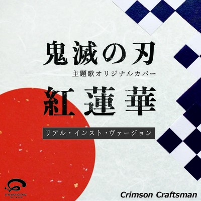 シングル/紅蓮華 鬼滅の刃 主題歌(リアル・インスト・ヴァージョン)/Crimson Craftsman
