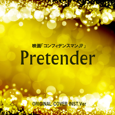 映画「コンフィデンスマンJP」Pretender ORIGINAL COVER INST.Ver/NIYARI計画