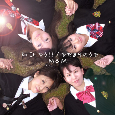 シングル/Do it なう！！/M & M