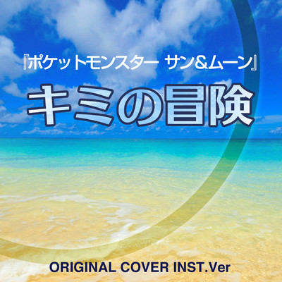 シングル/『ポケットモンスター サン&ムーン』キミの冒険 ORIGINAL COVER INST.Ver/NIYARI計画