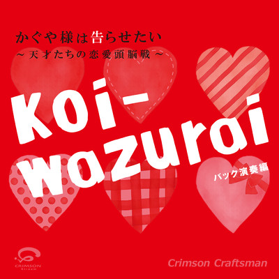 koi-wazurai 映画 「かぐや様は告らせたい 〜天才たちの恋愛頭脳戦〜」主題歌(バック演奏編)/Crimson Craftsman
