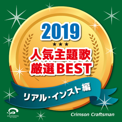2019 人気主題歌厳選BEST(リアル・インスト編)/Crimson Craftsman