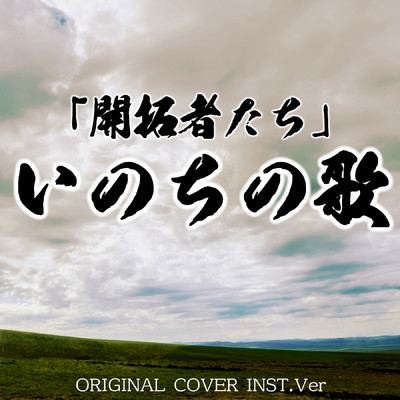 シングル/いのちの歌  「開拓者たち」 ORIGINAL COVER INST Ver./NIYARI計画