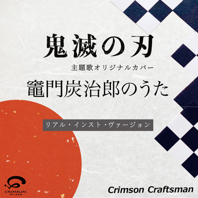 竈門炭治郎のうた 鬼滅の刃 挿入歌(リアル・インスト・ヴァージョン)/Crimson Craftsman