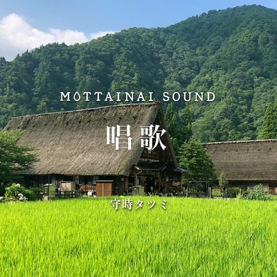 アルバム/MOTTAINAI SOUND 唱歌/守時タツミ