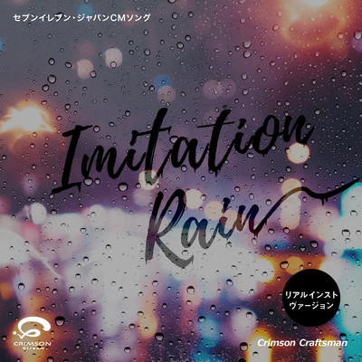 Imitation Rain セブンイレブンジャパン CMソング(リアル・インスト・ヴァージョン)/Crimson Craftsman