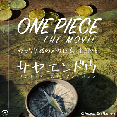 シングル/サヤエンドウ 「ONE PIECE THE MOVIE カラクリ城のメカ巨兵」 主題歌(リアル・インスト・ヴァージョン)/Crimson Craftsman