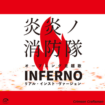 シングル/インフェルノ 「炎炎ノ消防隊」 OP主題歌(リアル・インスト・ヴァージョン)/Crimson Craftsman